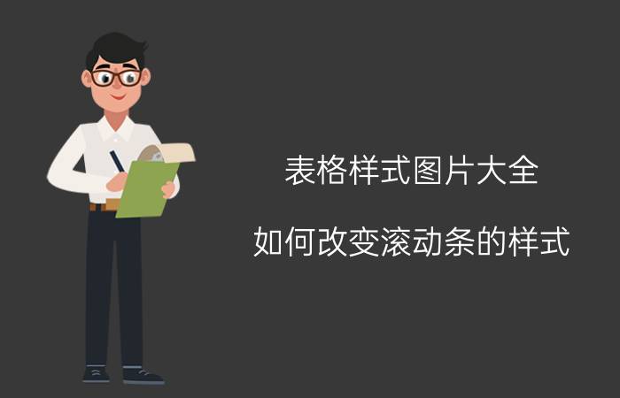 表格样式图片大全 如何改变滚动条的样式？